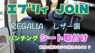 エブリィJOIN (DA17V) レザー調シートカバー取付け　車酔いになる一つの原因にも効果あり！？　REGALIA(レガリア）パンチング シートカバー