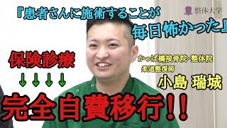 【自費移行】『毎日患者さんが怖かった...』整体大学卒業後→完全自費移行へ！