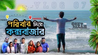 পরিবার নিয়ে কক্সবাজার || Cox's Bazar || Vlog 7 || Netrakona To Cox's Bazar || Tasin Best