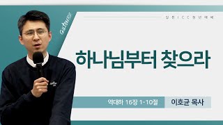 길튼 ICC 청년예배 | 하나님부터 찾으라 | 이호균 목사 | 2025/01/26