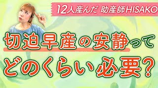 切迫早産の安静ってどのくらい必要？