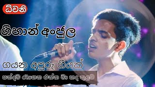 පන්දම රැගෙන එන්න මා  හද.. කාගෙත් සිත් ඇදගන්නා නැගී එන පුංචි තරුව. ලස්සන හඬක්. Gehan Anjula Song