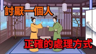 討厭一個人，用不著翻臉，高情商的人都會這樣做【諸子國學】#識人#為人處世#交友#國學