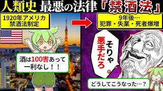 人類で最も愚かな法律「禁酒法」をずんだもんで再現してみた…