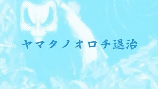 出雲神話「スサノオのヤマタノオロチ退治（古事記版）」