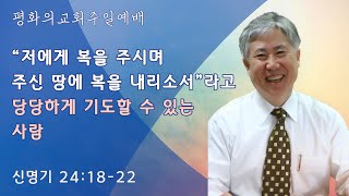 [평화의교회 주일예배] 