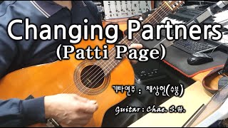 [7080 아내의 신청곡] 「체인징 파트너, Changing Partners」 (Patti Page) 기타 연주 채상헌(수붕) Chae Sang Hun(SooBoong) 입니다