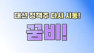 꿈비 강세 보이는 이유와 향후 주가 전망에 대해 알아 봅니다.         {제이엘투자그룹}