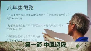 中風過程－ 半邊人盧敏銳先生康復之路分享會 1