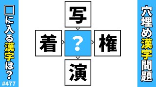 【漢字穴埋めクイズ477】脳トレ漢字パズル！共通漢字マス埋め熟語問題