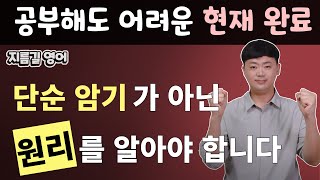 현재완료 l 이해하면 재미가 있는 기초영어문법 지름길 l 초바고 시리즈 l 경험,계속 l