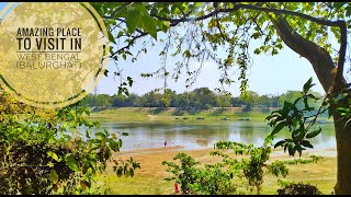 বালুরঘাটের এই জায়গায় কিছু সময় কাটান || Spend some time at this place in Balurghat