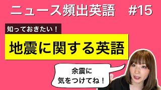 【#15】地震って英語でなんていうの？　#英語でニュースを読み隊