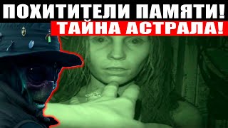 АСТРАЛ! СТР*ШНАЯ ТАЙНА БЕСПАМЯТСТВА! СЛАБОНЕРВНЫМ НЕ СМОТРЕТЬ! 31.01.2021 ДОКУМЕНТАЛЬНЫЙ ФИЛЬМ HD