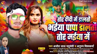 तोर दीदी में डालतौ भईया पापा डालतौ तोर मईया में | Ajit Lal Yaduvanshi#Anupam Vishwakarma | Holi Song