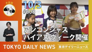 【手話版】アンコンシャス・バイアス ウィーク（令和6年10月3日 東京デイリーニュース No.608）