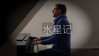 【鋼琴】《水星記》羅曼耶卓 Oskar Roman Jezior 郭頂