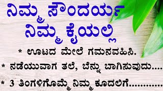 ನಿಮ್ಮ ಸೌಂದರ್ಯ ನಿಮ್ಮ ಕೈಯಲ್ಲಿ!useful information!motivational video!healthtips!beautytips!in kannada