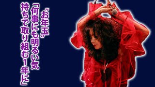 中森明菜が贈る希望――2025年...中森明菜が贈る2025年の『お年玉』、その全貌...未公開映像の発売決定！ファンクラブイベントの裏側...