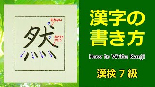 「然」漢字の書き方☆漢検7級☆How to Write Kanji