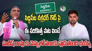 Latest Song on Chakradhar Goud | ఈ పాట వింటే Harish Raoకు వెన్నులో వణుకు పుడుతుంది | Mahipal Yadav