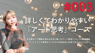 【アート思考#003】そもそもアートってなに❓美術とアートの違いを美術史から紐解こう💡クリエイティブに問題解決/初心者向けアート思考/アートシンキングを身につけよう！