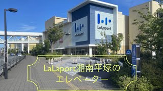 LaLaport湘南平塚のエレベーター