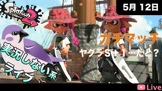 [#スプラトゥーン2 ] 実況しない系ライブ 〜がちヤグラみたいだ [2022.05.12 ]