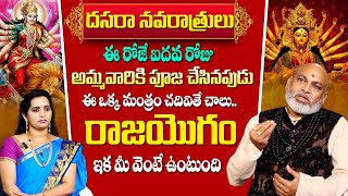 ఈ రోజే న‌వ‌రాత్రి 5వ రోజు | Navaratri Day 5 Pooja Vidhanam | Navaratri Day 5 Mantra | Nanaji Patnaik