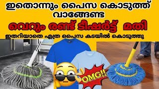 mop വാങ്ങി വെറുതെ പൈസ കളയണ്ട വെറും രണ്ട് ടീഷർട്ട് മതി അഞ്ചു മിനിറ്റിൽ mop ഉണ്ടാക്കാം||making mop