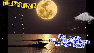 在銀色的月光下（民歌）吉他演奏