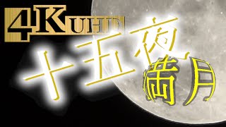 「中秋の名月」満月を250倍ズーム撮影して見ました!!!!!!!!!!!《４KUHD》