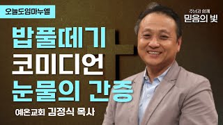 밥풀떼기 코미디언 눈물의 간증 | 김정식 목사 | 오늘도임마누엘 20011105 CTS기독교TV 방송