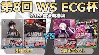 【ヴァイスシュヴァルツ】【第８回ECG杯】　予選1回戦 ハヤト選手（D CIDE）対　ノア選手（オバロ）