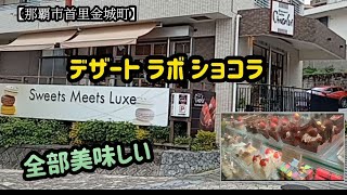 デザート ラボ ショコラ　すべて美味しい【那覇市首里金城町】