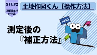 【土地作図くん】【STEP2応用編】 測定後の補正方法「測量図ある場合・ない場合の活用手順‼」