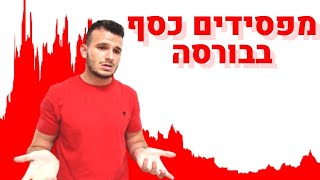 השקעות בשוק ההון - טעויות שעולות למשקיעים המון כסף! אל תעשו את זה בבית !!