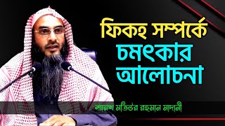 ফিকহ সম্পর্কে চমৎকার আলোচনা | মতিউর রহমান মাদানী | sheikh motiur rahman madani | anzumtv24