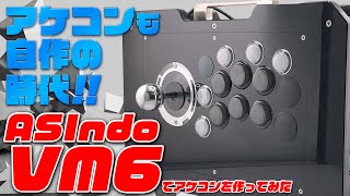 アケコンも自作の時代!!ASIndo VM6でスト6用に作ったみた!【アケコン自作マニュアル】