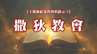 【主耶穌給眾教會的啟示-5】撒狄教會|20241020|高雄基督之家主日信息