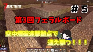 【7days to die】初心者サバイバーは空中爆破迎撃拠点で敵を迎え撃つそうです#5