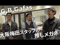 【 店舗突撃シリーズ 】イチオシアイウェアをG.B.Gafas OSAKA umedaのスタッフに聞いてみた