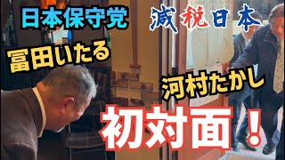 【#日本保守党】冨田いたる！河村たかしと初対面の瞬間！いたる部新年会in名古屋の未公開映像公開！　#河村たかしを総理と呼ぼう