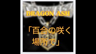 TAB譜　DRAGON ASH 「百合の咲く場所で」Guitar Bass Drum  ギター　ベース　ドラム　バンドスコア　ドラゴンアッシュ