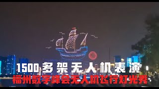 1500多架无人机表演，福州数字峰会无人机飞行灯光秀，太好看了！