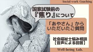 社会福祉士国家試験受験対策！合格までの不安と焦りの対処法【質問回答】