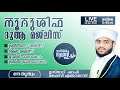 അറിവിൻ വെളിച്ചം നൂറു ശിഫ 73 ನೂರು ಶೀಫ ಮಜಿಲೀಸ್ 73 ഷാഫി ഫൈസി എക്കാപ്പറമ്പ് 30 08 21