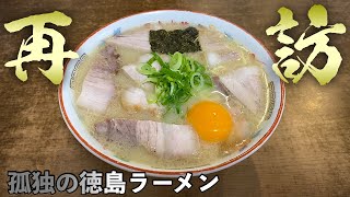 至高のラーメン『岡本中華』久々に再訪して来た！徳島白系第２回【飯テロ】Tokushima Ramen