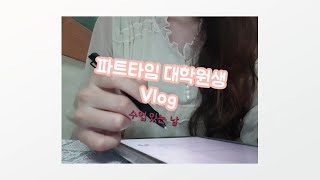 [Vlog] 파트타임 대학원생 | 수업 있는 날 | 원격 수업 | 책상 소개 | 과제 | 직장인 대학원생 | 👩‍💻 #1