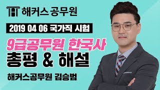 공무원시험 | 2019 국가직 9급 공무원 한국사 해설강의 - 해커스공무원 한국사 김승범 -